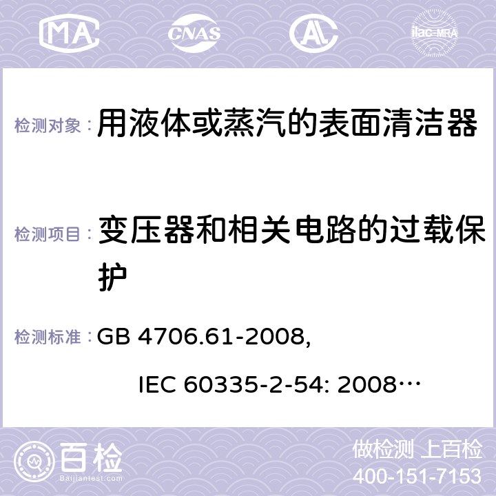 变压器和相关电路的过载保护 家用和类似用途电器的安全使用液体或蒸汽的家用表面清洁器具的特殊要求 GB 4706.61-2008, IEC 60335-2-54: 2008+A1:2015 17