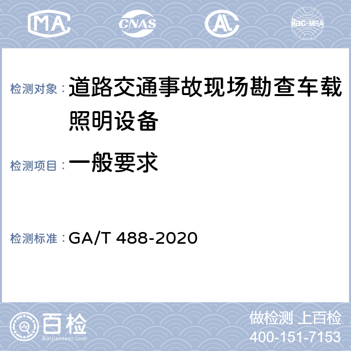 一般要求 《道路交通事故现场勘查车载照明设备通用技术条件》 GA/T 488-2020 6.2