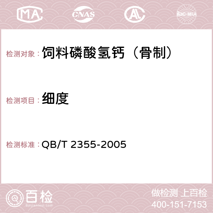 细度 饲料磷酸氢钙 （骨制） QB/T 2355-2005 4.2