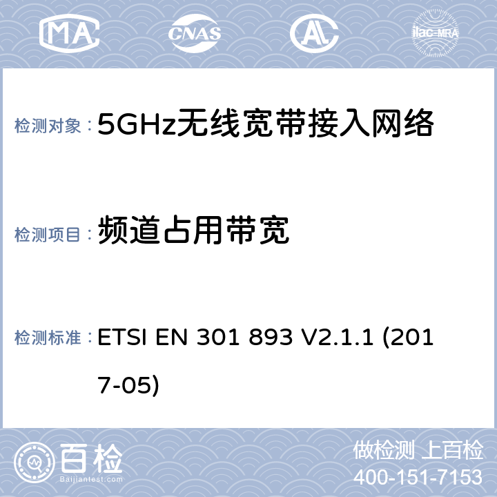 频道占用带宽 ETSI EN 301 893 5 GHz RLAN;协调标准，涵盖指示2014/53/EU第3.2条的基本要求  V2.1.1 (2017-05) 5.4.3
