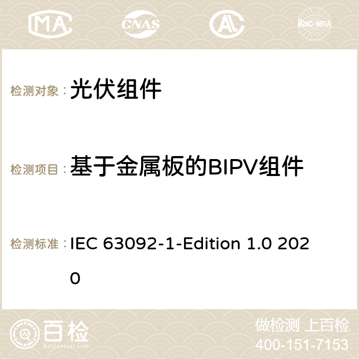 基于金属板的BIPV组件 IEC 63092-1 建筑用光伏-第1部分:建筑物集成光伏组件的要求 -Edition 1.0 2020 5.2.3.2