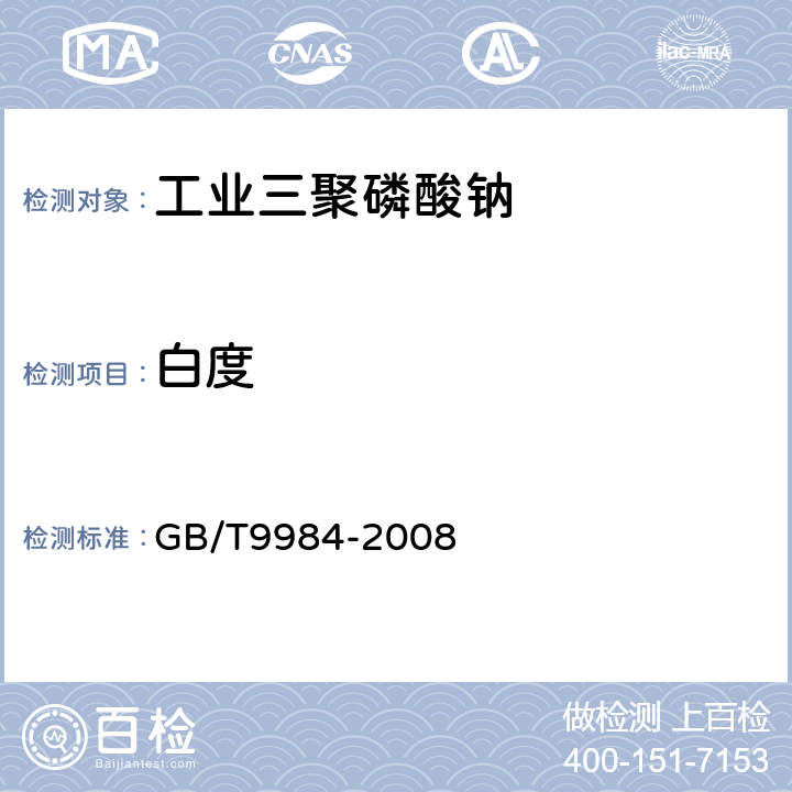 白度 工业三聚磷酸钠试验方法 GB/T9984-2008 5.1