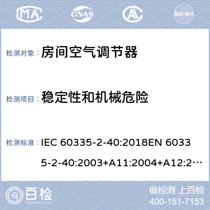 稳定性和机械危险 家用和类似用途电器的安全 热泵、空调器和除湿机的特殊要求 IEC 60335-2-40:2018
EN 60335-2-40:2003+A11:2004+A12:2005+A1:2006+A2:2009+A13:2012 20