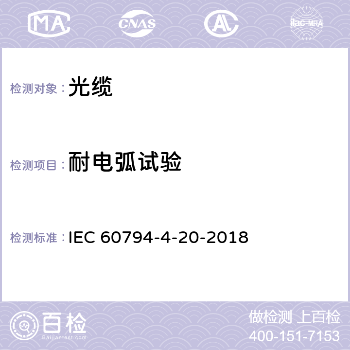 耐电弧试验 光缆—第4-20部分：分规范—沿电力线架空光缆—全介质自承式光缆系列规范 IEC 60794-4-20-2018 9.13