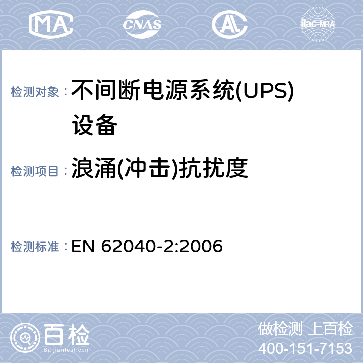 浪涌(冲击)抗扰度 不间断电源系统 (UPS)，第二部分：电磁骚扰特性 限值和测量方法 EN 62040-2:2006 7.3