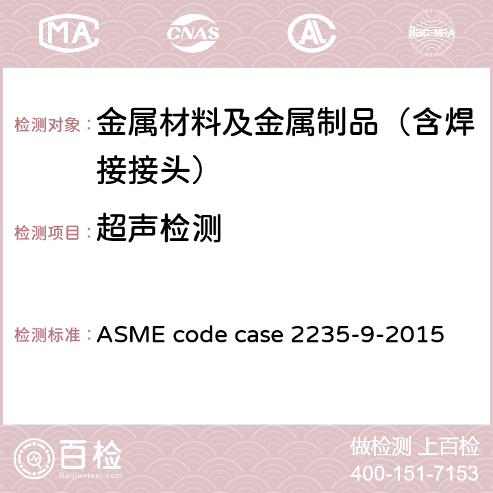 超声检测 ASME锅炉及压力容器规范案例 ASME code case 2235-9-2015
