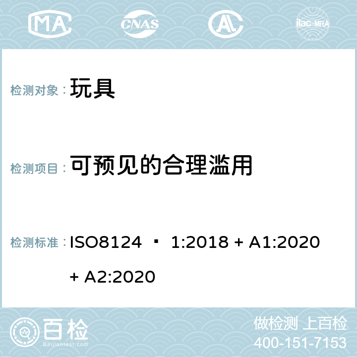 可预见的合理滥用 玩具安全 - 第1部分：机械和物理性能 ISO8124 – 1:2018 + A1:2020 + A2:2020 5.24