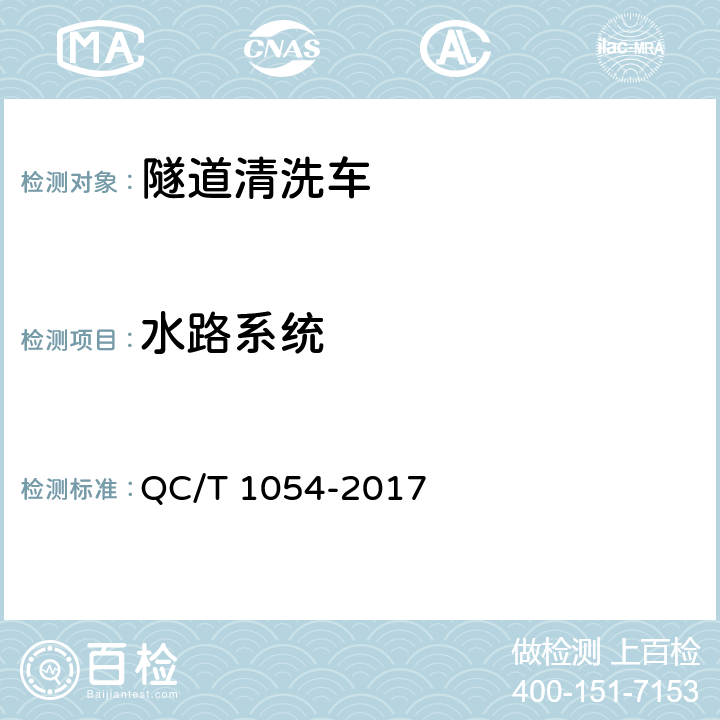 水路系统 隧道清洗车 QC/T 1054-2017 4.7.4