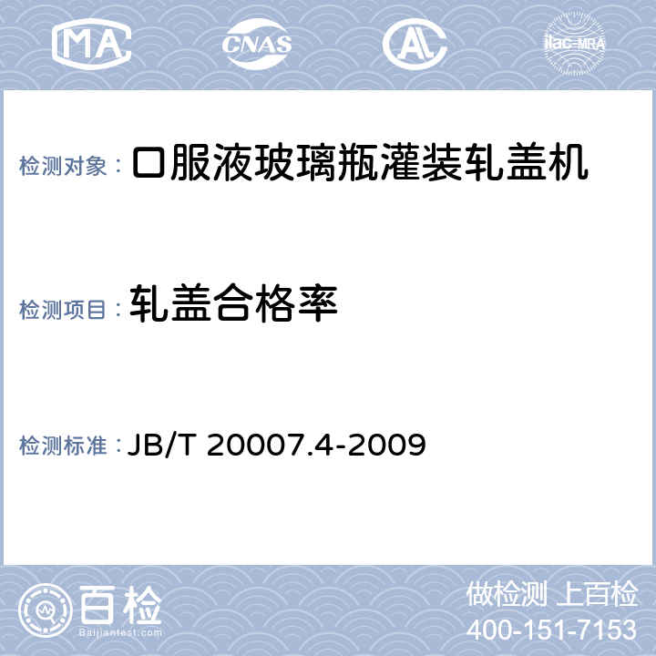 轧盖合格率 口服液玻璃瓶灌装轧盖机 JB/T 20007.4-2009 4.5.4
