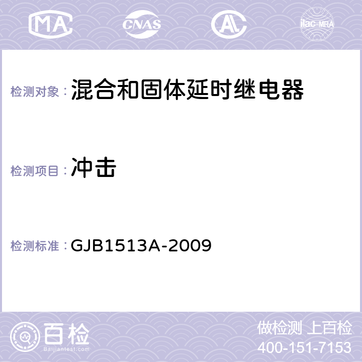 冲击 GJB 1513A-2009 混合和固体延时继电器通用规范 GJB1513A-2009 3.34