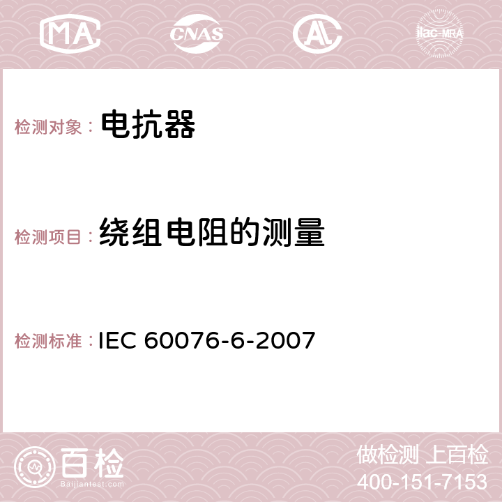 绕组电阻的测量 电力变压器 第6部分：电抗器 IEC 60076-6-2007