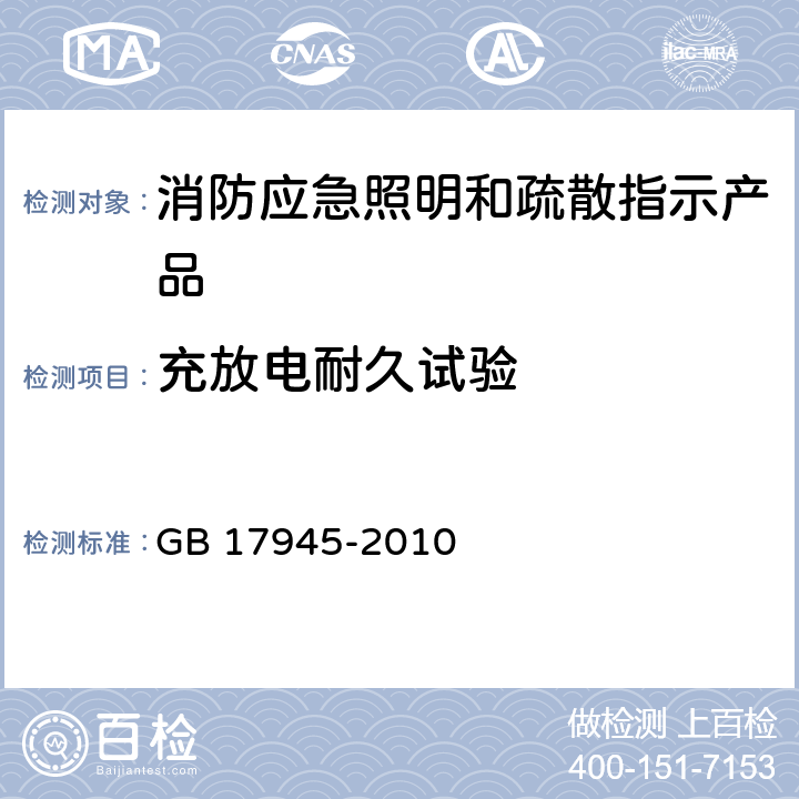 充放电耐久试验 《消防应急照明和疏散指示系统》 GB 17945-2010 7.7