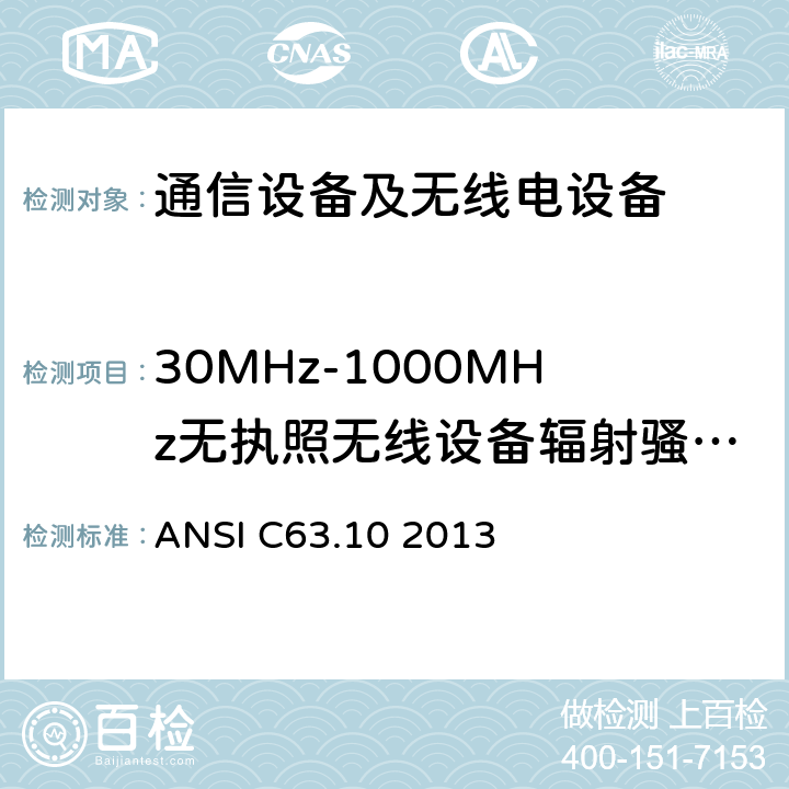 30MHz-1000MHz无执照无线设备辐射骚扰测试标准 美国国家标准 免许可无线设备的符合性测试程序 ANSI C63.10 2013 6.5