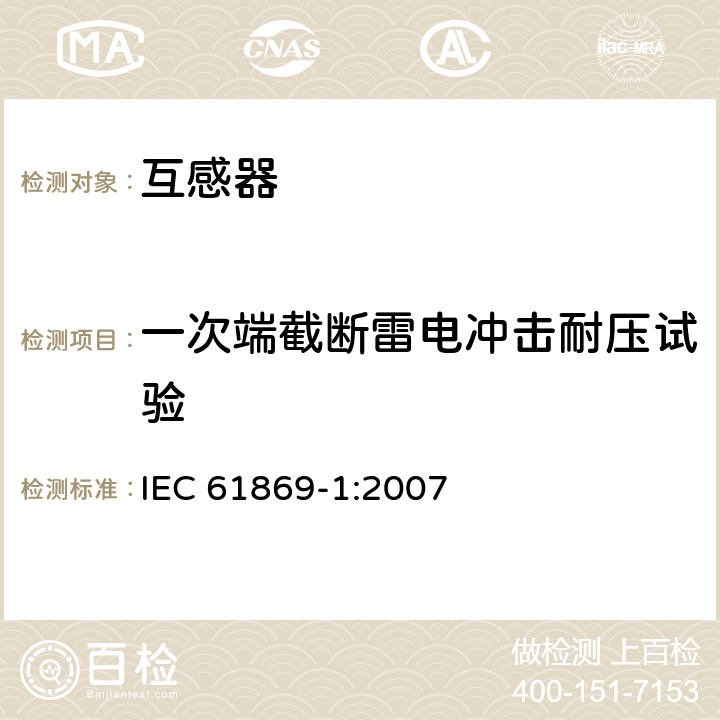 一次端截断雷电冲击耐压试验 互感器 第1部分：通用技术要求 IEC 61869-1:2007 7.4.1