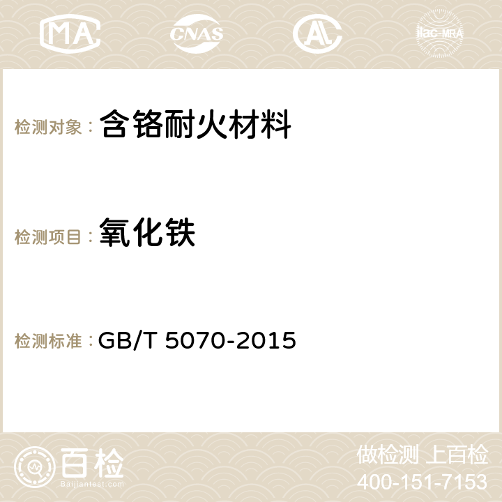 氧化铁 含铬耐火材料化学分析方法 GB/T 5070-2015 9