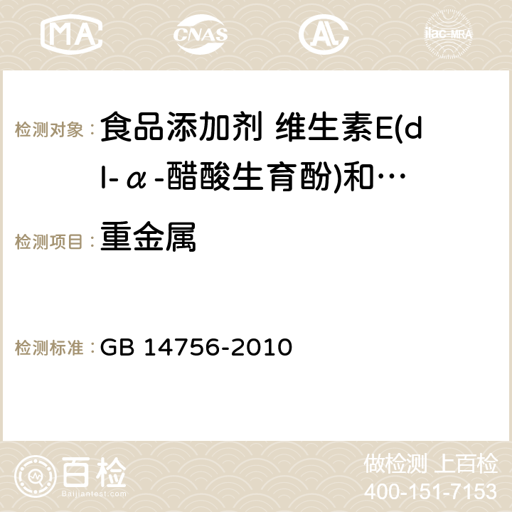 重金属 食品安全国家标准 食品添加剂 维生素E(dl-α-醋酸生育酚) GB 14756-2010 附录A.6