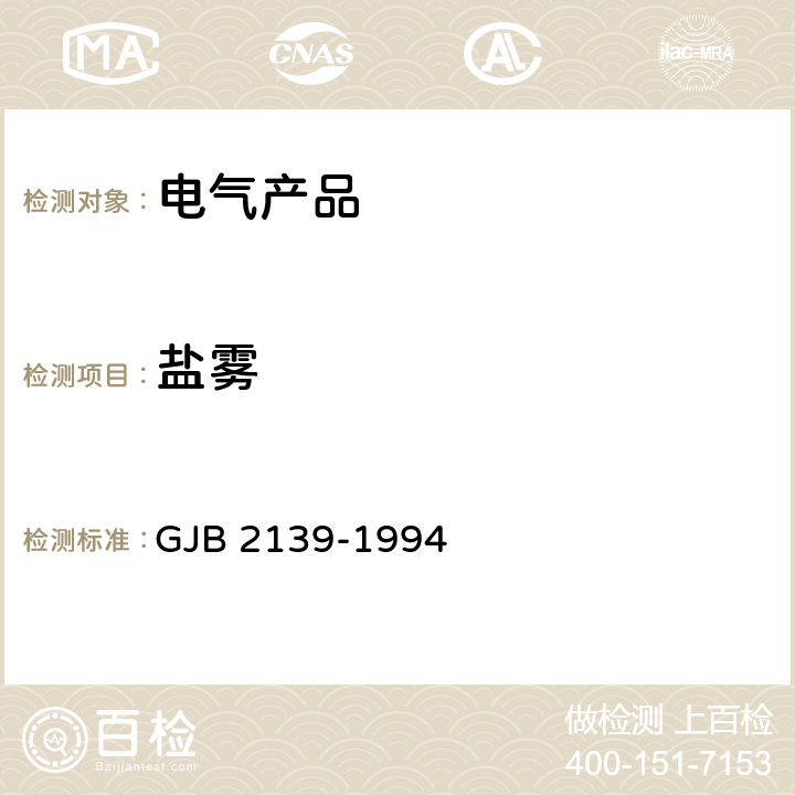 盐雾 GJB 2139-1994 动圈式和电磁式受话器总规范  /3.6.9/4.6.19