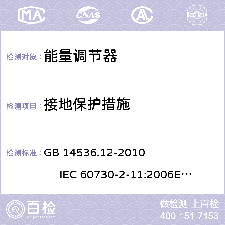 接地保护措施 能量调节器 GB 14536.12-2010 IEC 60730-2-11:2006
EN 60730-2-11:2008 9.3.1