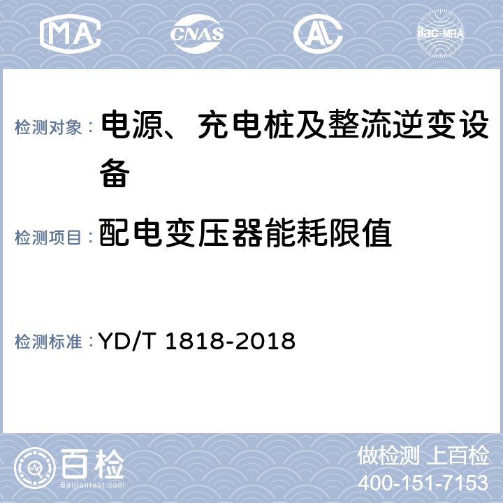 配电变压器能耗限值 电信数据中心电源系统 YD/T 1818-2018 7.1.3
