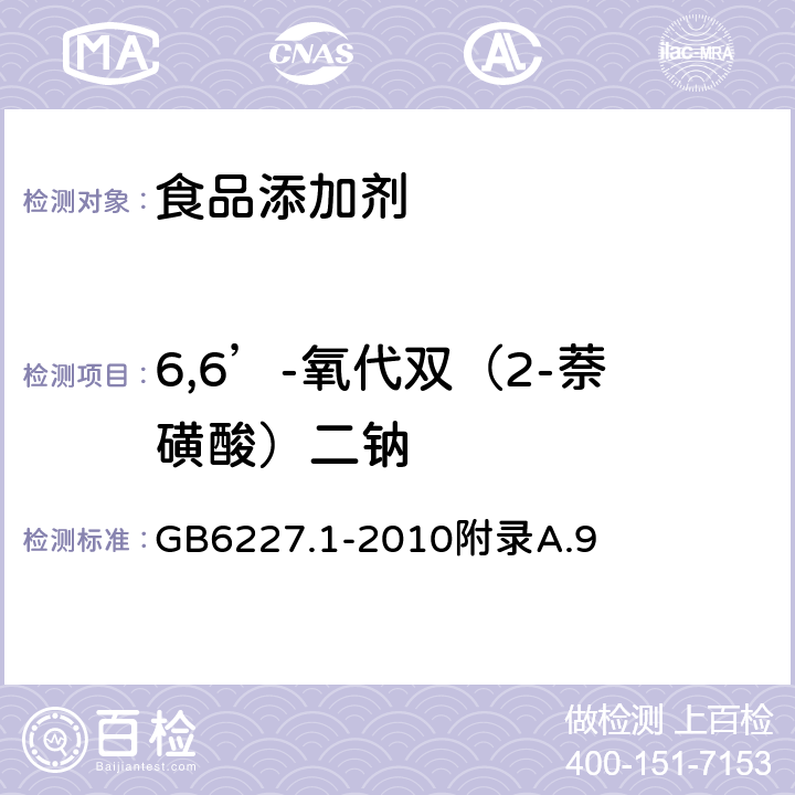 6,6’-氧代双（2-萘磺酸）二钠 食品安全国家标准 食品添加剂 日落黄 GB6227.1-2010附录A.9