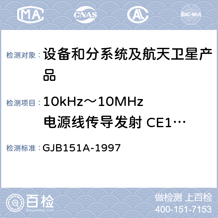 10kHz～10MHz 电源线传导发射 CE102 《军用设备和分系统电磁发射和敏感度要求》 GJB151A-1997 5.3.2