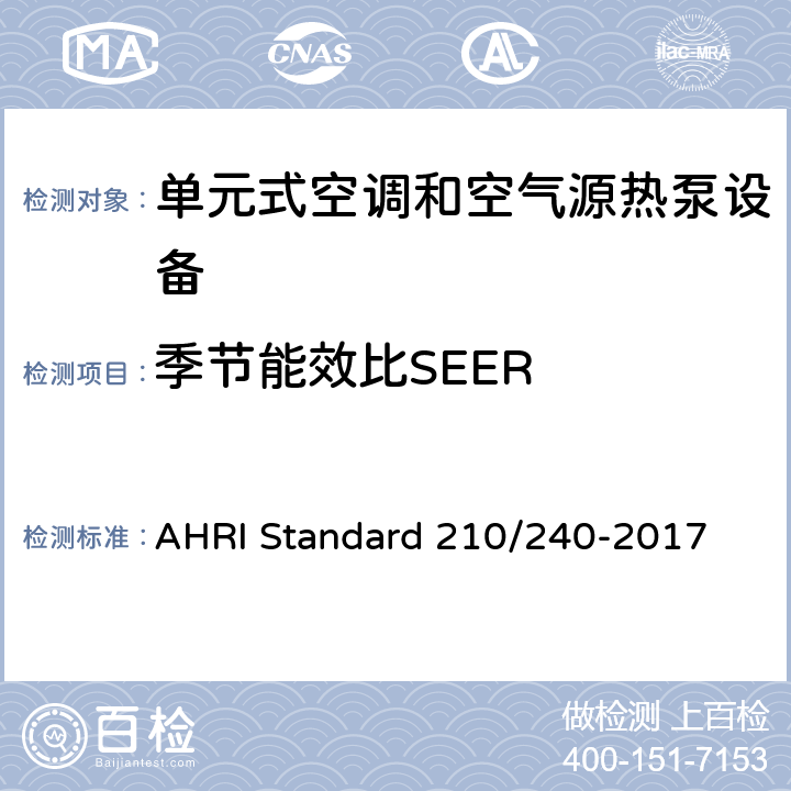 季节能效比SEER 单元式空调和空气源热泵设备 AHRI Standard 210/240-2017 6