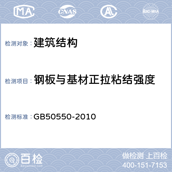 钢板与基材正拉粘结强度 建筑结构加固工程施工质量验收规范 GB50550-2010 附录U