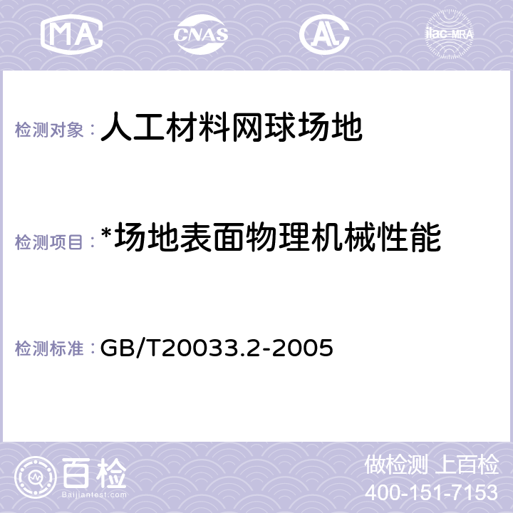 *场地表面物理机械性能 GB/T 20033.2-2005 人工材料体育场地使用要求及检验方法 第2部分:网球场地