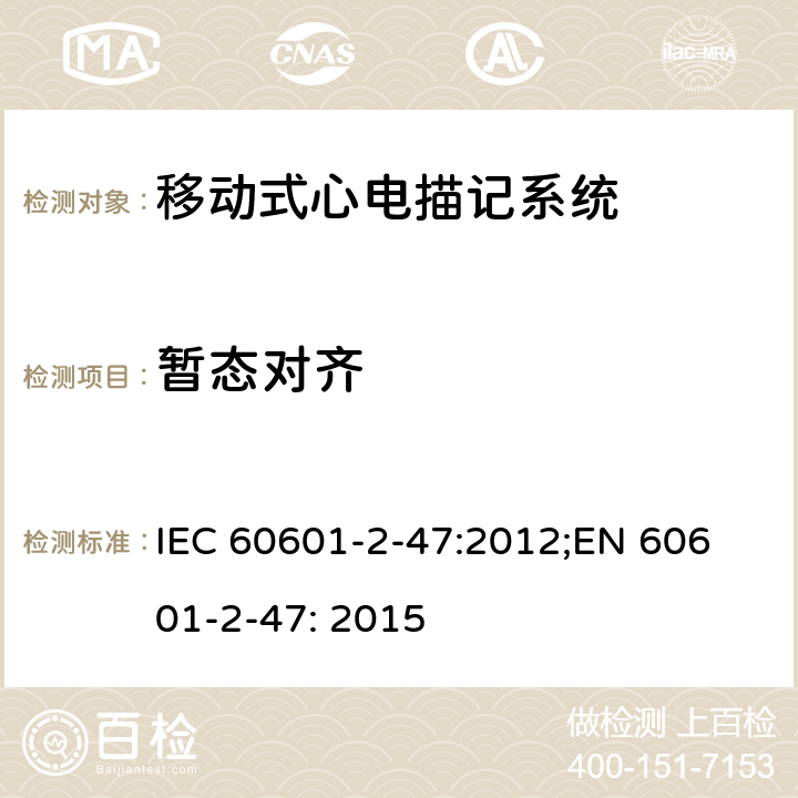 暂态对齐 医用电气设备 第2-47部分：移动式心电描记系统安全和基本性能专用要求 IEC 60601-2-47:2012;
EN 60601-2-47: 2015 201.12.4.4.112