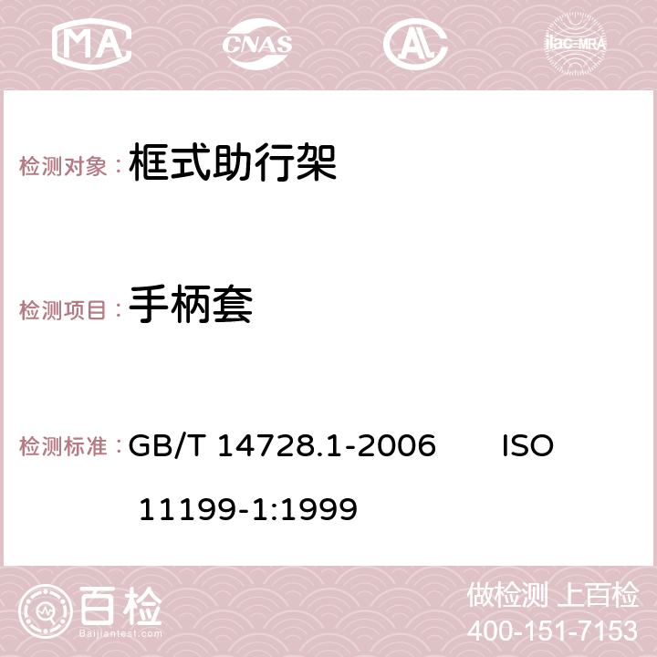 手柄套 双臂操作助行器要求和试验方法 第1部分：框式助行架 GB/T 14728.1-2006 ISO 11199-1:1999 4.4