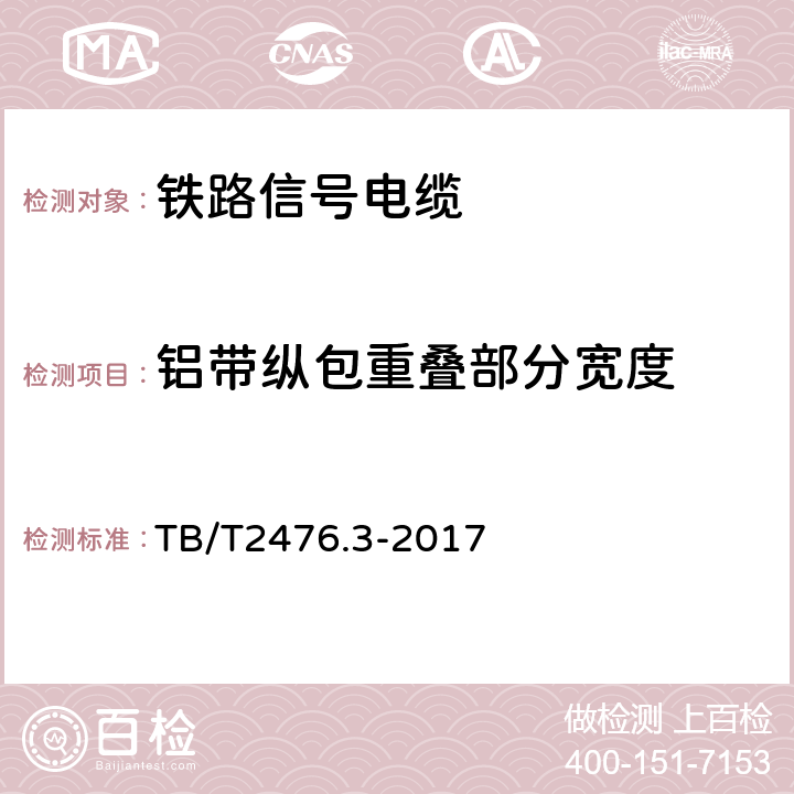 铝带纵包重叠部分宽度 铁路信号电缆 综合护套信号电缆 TB/T2476.3-2017 6.1.1