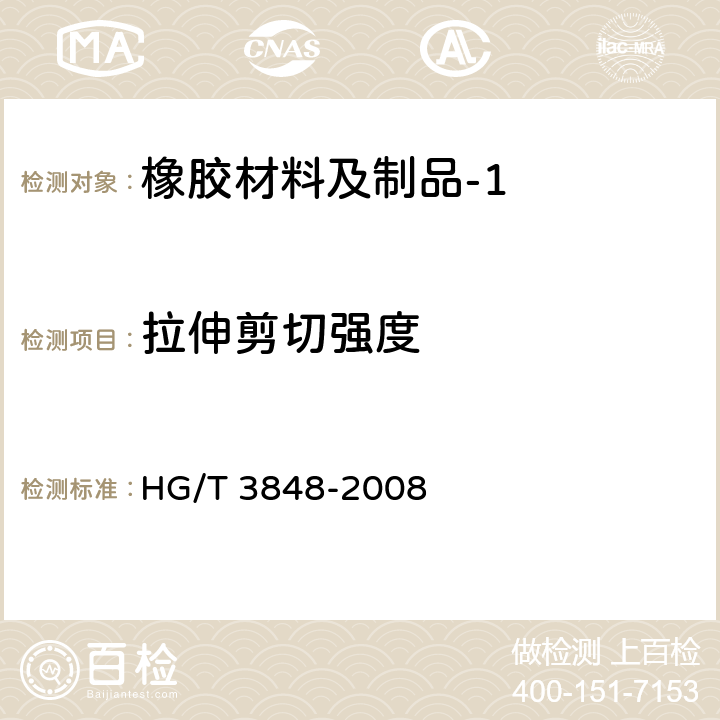 拉伸剪切强度 硬质橡胶 抗剪切强度的测定 HG/T 3848-2008