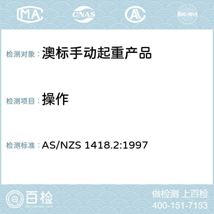 操作 起重产品(包括葫芦和卷盘) 第2部分：系列葫芦和卷盘 AS/NZS 1418.2:1997 6.2.4