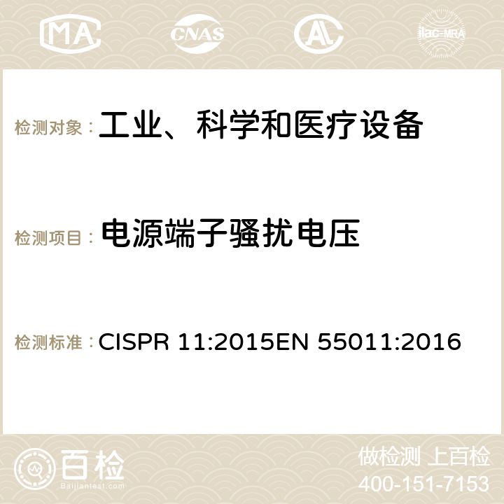 电源端子骚扰电压 工业、科学、医疗（ISM）射频设备电磁骚扰特性的测量方法和限值 CISPR 11:2015
EN 55011:2016 8.2