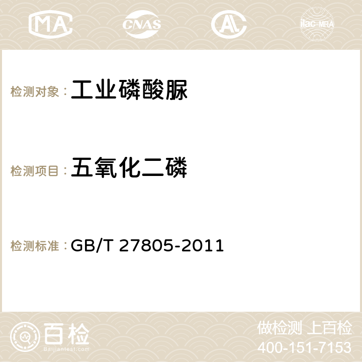 五氧化二磷 工业磷酸脲 GB/T 27805-2011 5.4