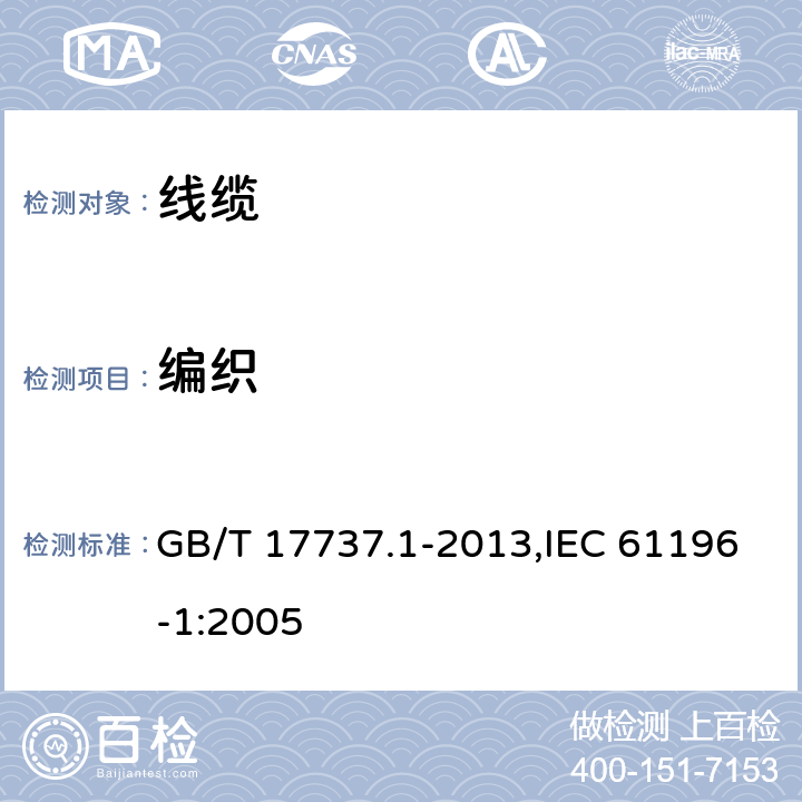 编织 GB/T 17737.1-2013 同轴通信电缆 第1部分:总规范 总则、定义和要求