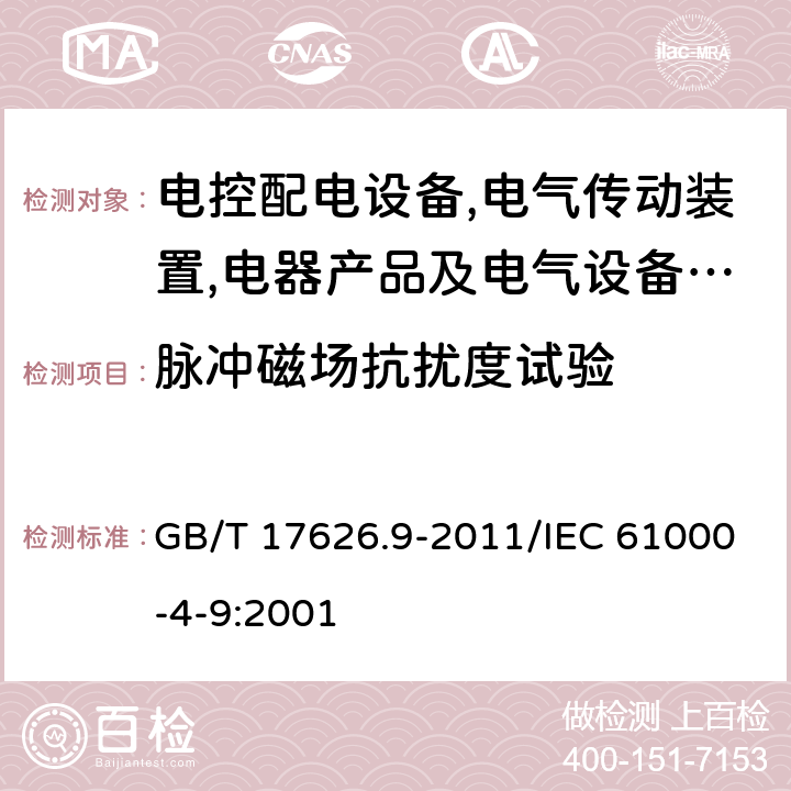 脉冲磁场抗扰度试验 《电磁兼容 试验和测量技术 脉冲磁场抗扰度试验》 GB/T 17626.9-2011/IEC 61000-4-9:2001