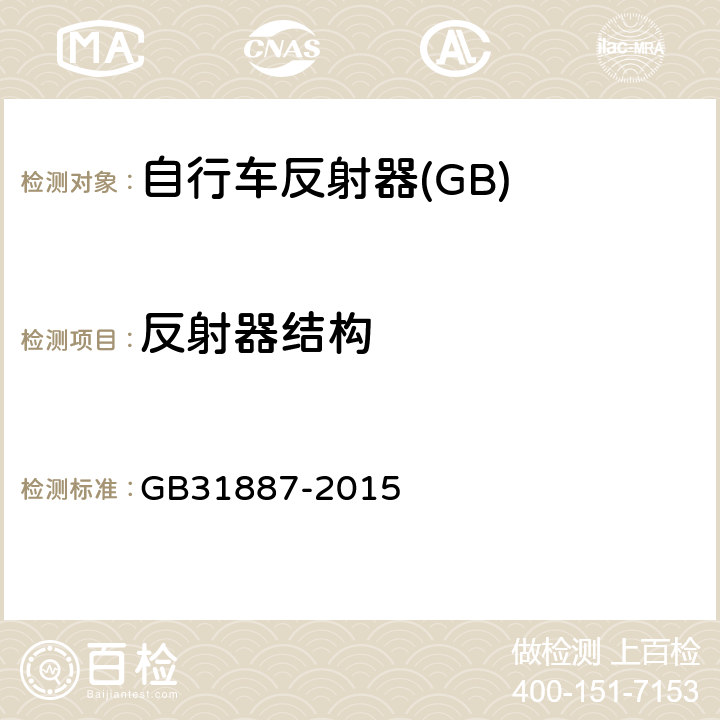 反射器结构 GB/T 31887-2015 【强改推】自行车 反射装置