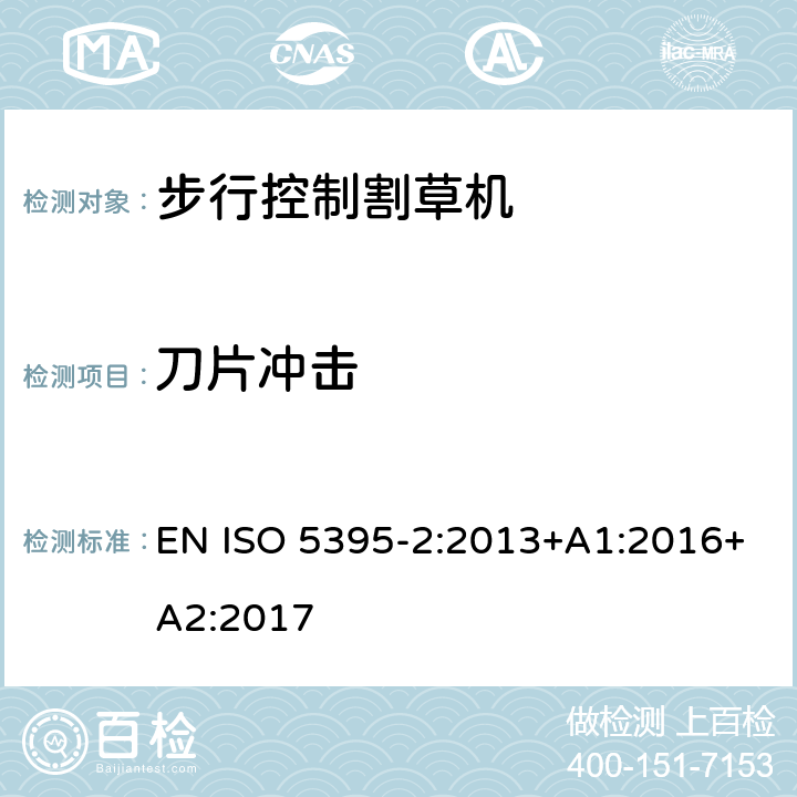 刀片沖擊 園林設備 內燃機驅動的割草機的安全要求 第2部分：步行控制割草機 EN ISO 5395-2:2013+A1:2016+A2:2017 Cl.5.2