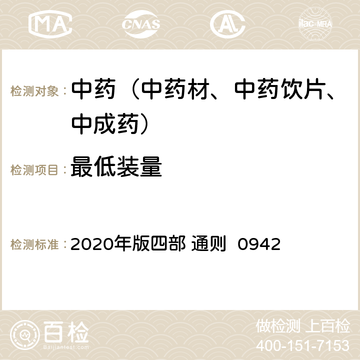 最低装量 《中国药典》 2020年版四部 通则 0942