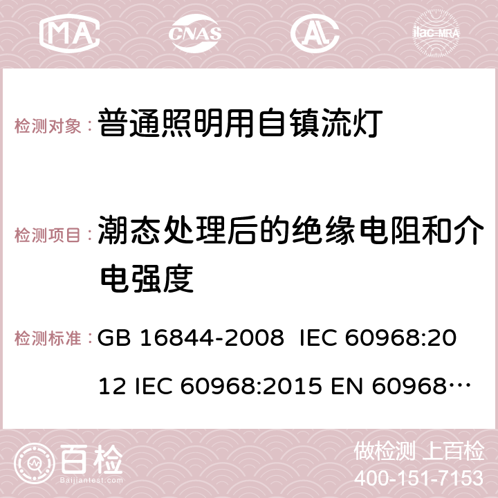 潮态处理后的绝缘电阻和介电强度 普通照明用自镇流灯的安全要求 GB 16844-2008 IEC 60968:2012 IEC 60968:2015 EN 60968:2015 AS/NZS 60968:2001 8