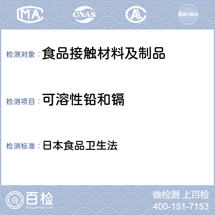 可溶性铅和镉 日本食品卫生法（玻璃，陶瓷，搪瓷器或包装）2008 日本食品卫生法