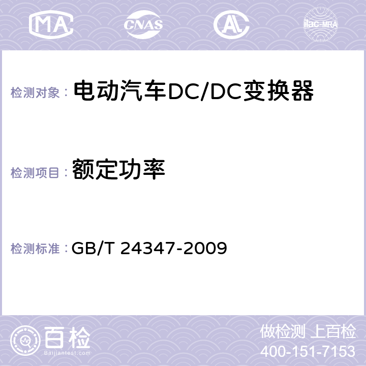 额定功率 电动汽车DC/DC变换器 GB/T 24347-2009 6.1