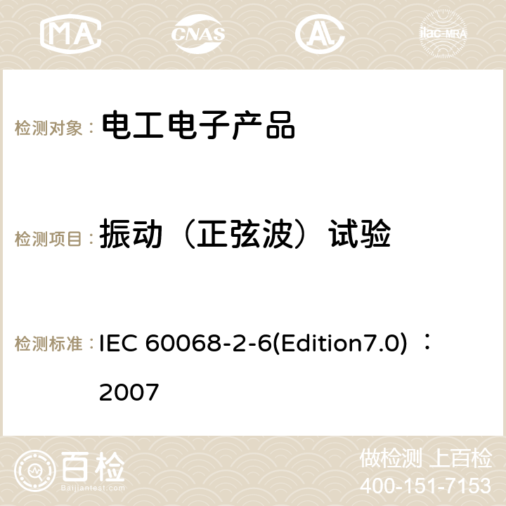 振动（正弦波）试验 环境试验.第2-9部分:试验.试验Fc:振动(正弦波) IEC 60068-2-6(Edition7.0) ：2007