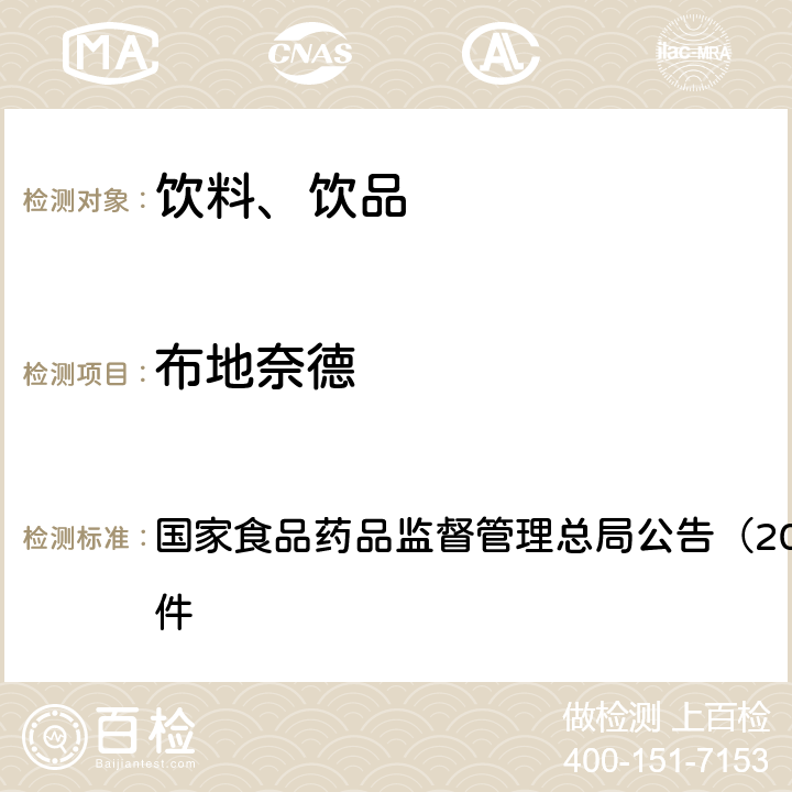 布地奈德 《饮料、茶叶及相关制品中对乙酰氨基酚等59种化合物的测定（BJS 201713）》 国家食品药品监督管理总局公告（2017年第160号）附件