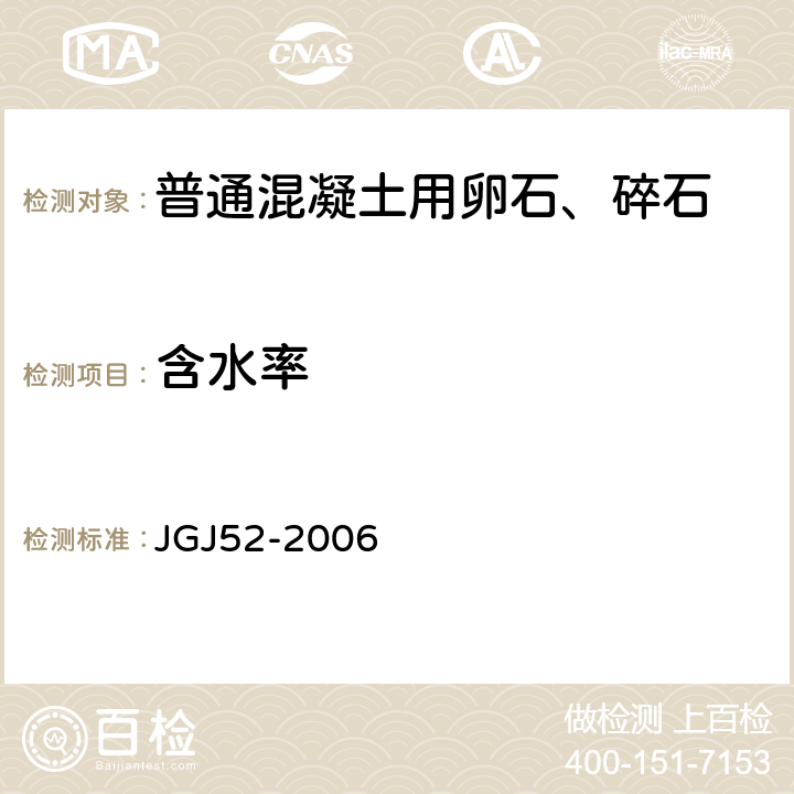 含水率 普通混凝土用砂石质量及检验方法标准 JGJ52-2006 7.4