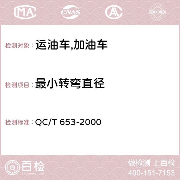 最小转弯直径 运油车加油车技术条件 QC/T 653-2000 6.12