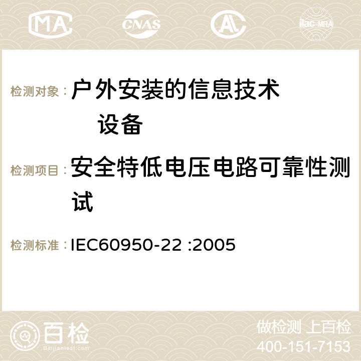 安全特低电压电路可靠性测试 信息技术设备的安全：第22部分：户外安装的设备要求 IEC60950-22 :2005 6.1