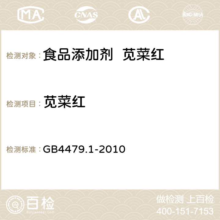 苋菜红 食品添加剂 苋菜红 GB4479.1-2010 A.4