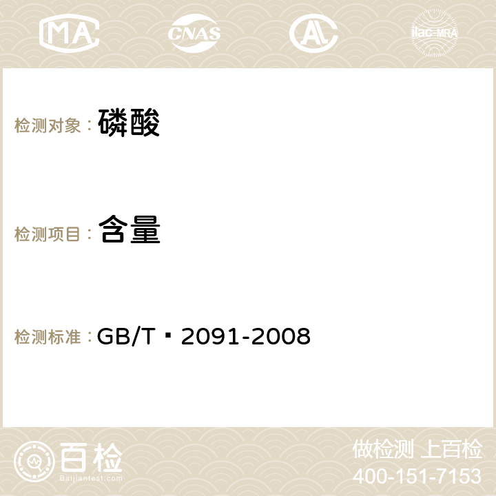 含量 工业磷酸 GB/T 2091-2008